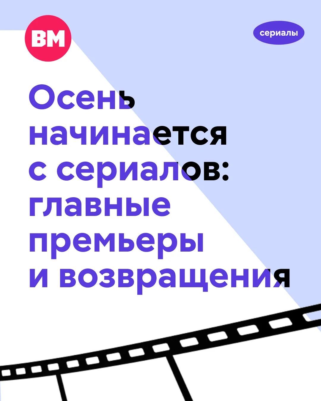 🍿 Сентябрь обещает быть насыщенным на премьеры!