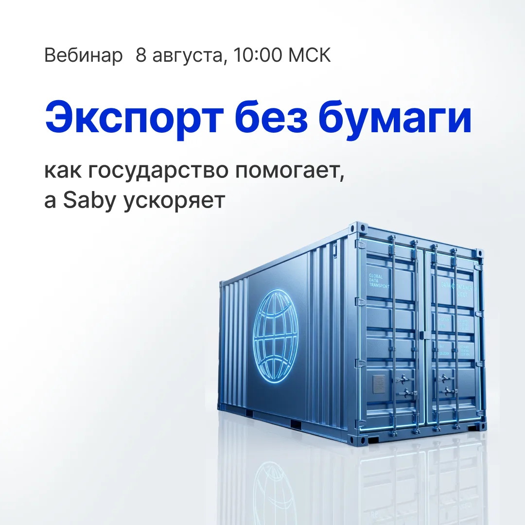 🚢 Экспорт без бумажной эстафеты