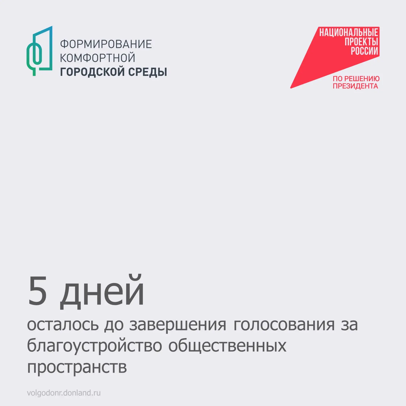 Близится к завершению Всероссийское голосование за объекты благоустройства по националь...