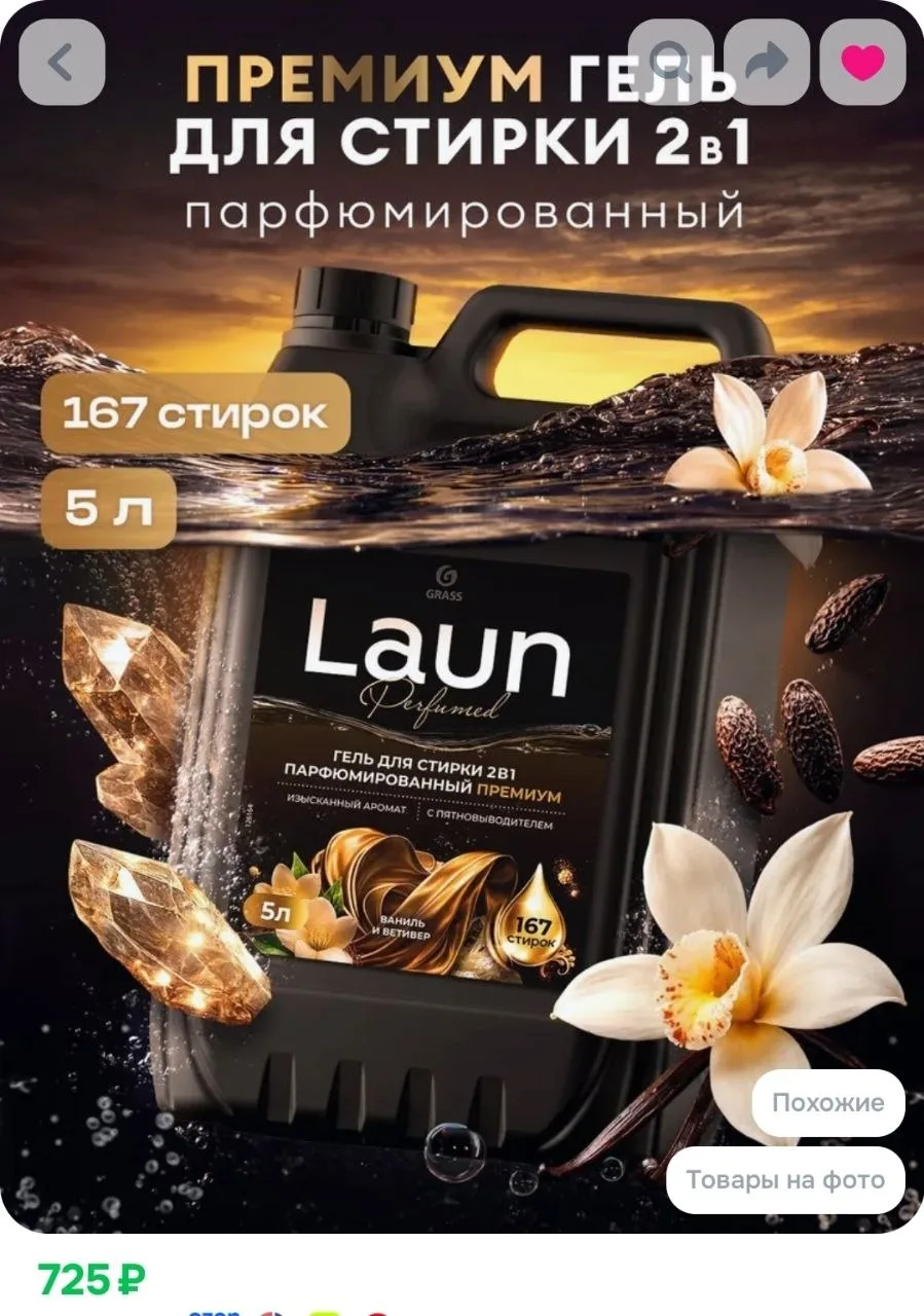 ПАРФЮМИРОВАННЫЙ гель для стирки от GRASS Laun Premium 2в1 с пятновыводителем Ваниль и в...