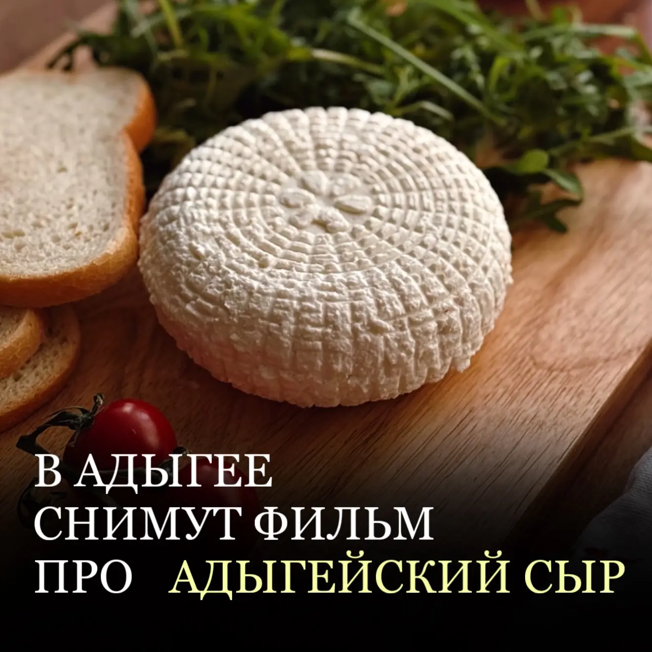 🎞️ В Адыгее снимут документальный фильм про адыгейский сыр

Подведены итоги конкурса региональных п