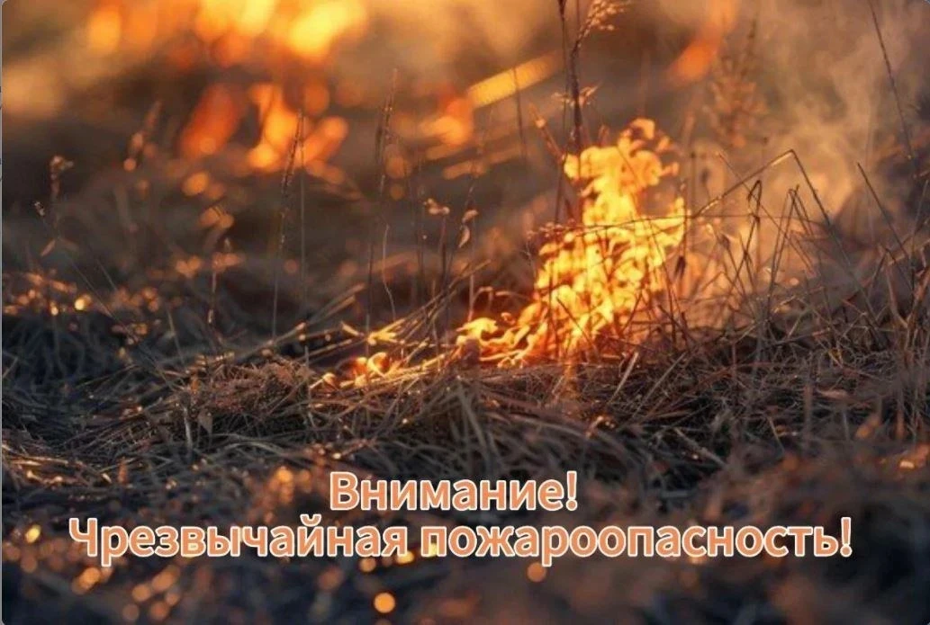 Внимание!  Чрезвычайная пожарная опасность.!