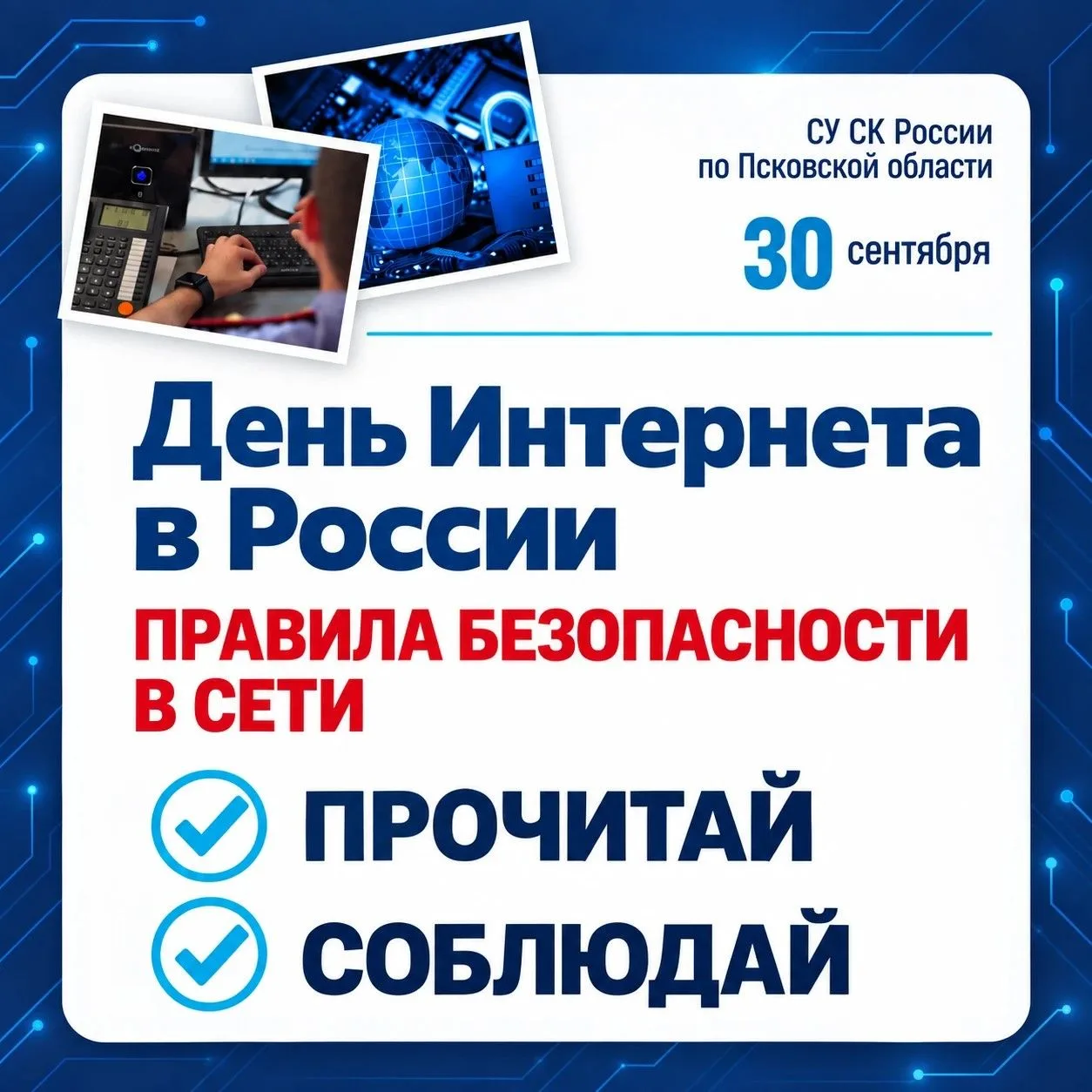 В День Интернета следственное управление СК России по Псковской области напоминает о пр...