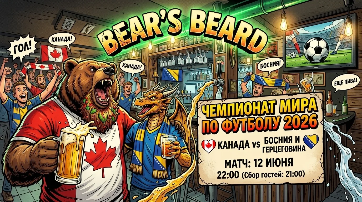 КАНАДА 🇨🇦 VS БОСНИЯ И ГЕРЦЕГОВИНА 🇧🇦 

⏰ Сбор гостей в 21:00

📞 Бронь столов по нашему номеру +