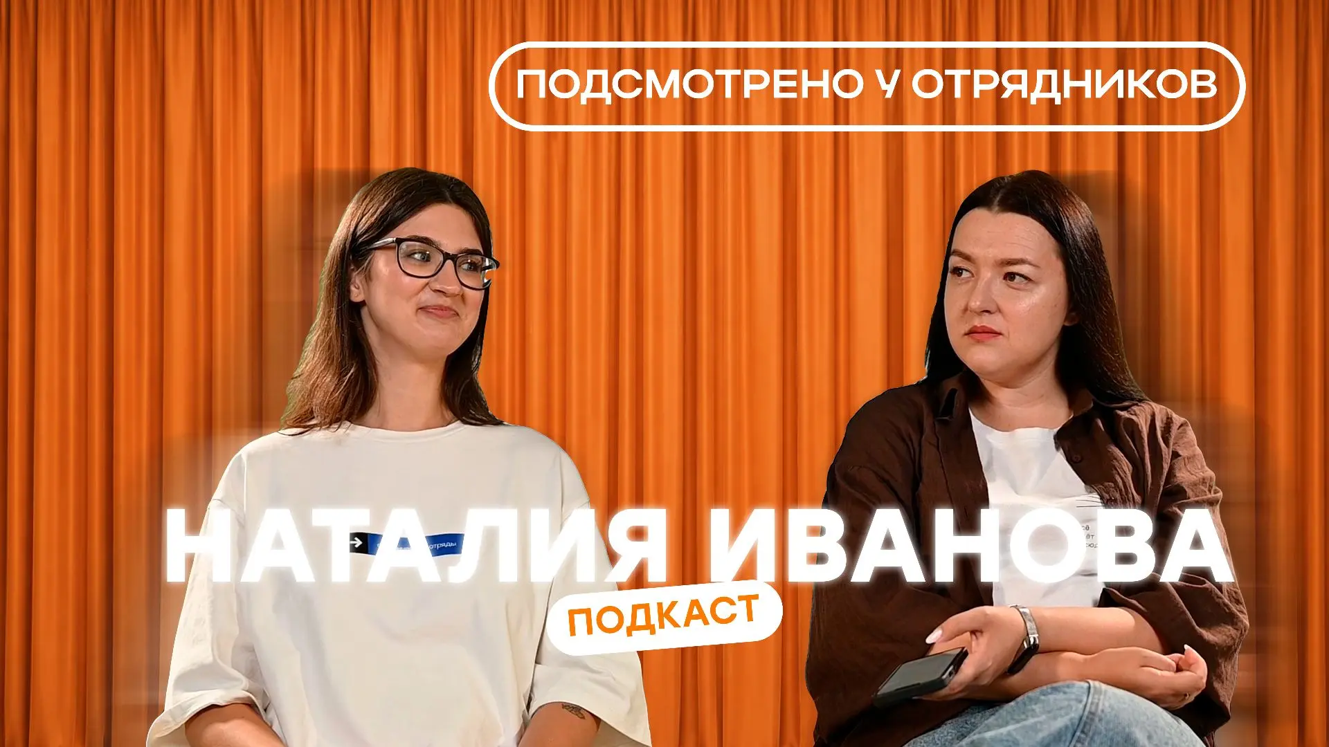 Подсмотрено у отрядников 🔎