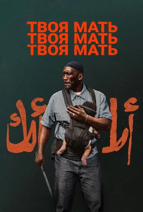 Твоя мать, твоя мать, твоя мать (Camrip)