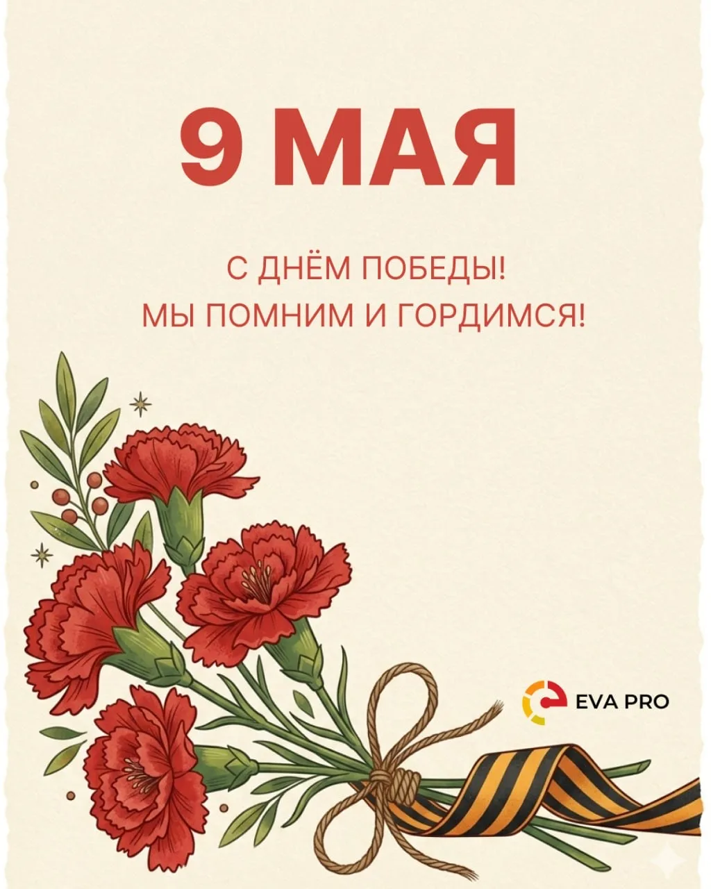 С Днём Великой Победы!