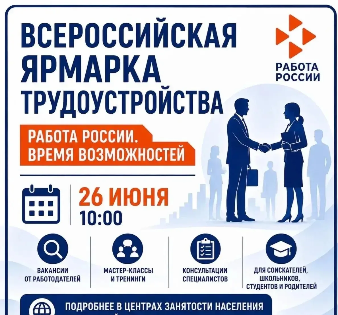 📢 Совсем скоро! Федеральный этап Всероссийской ярмарки трудоустройства «Работа России. Время возмож