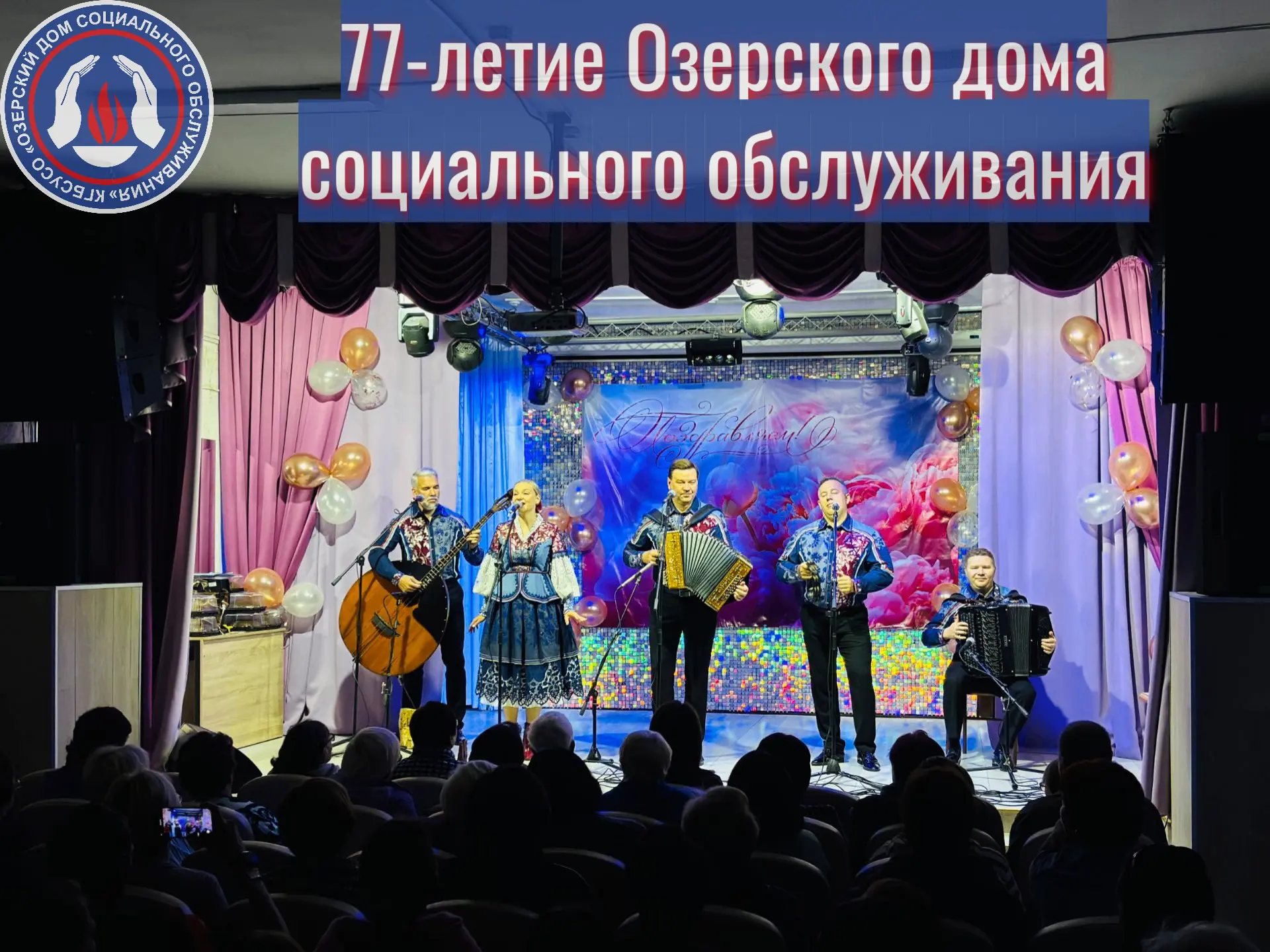 ⚡️Озерский дом социального обслуживания отметил 77-летие со дня образования учреждения