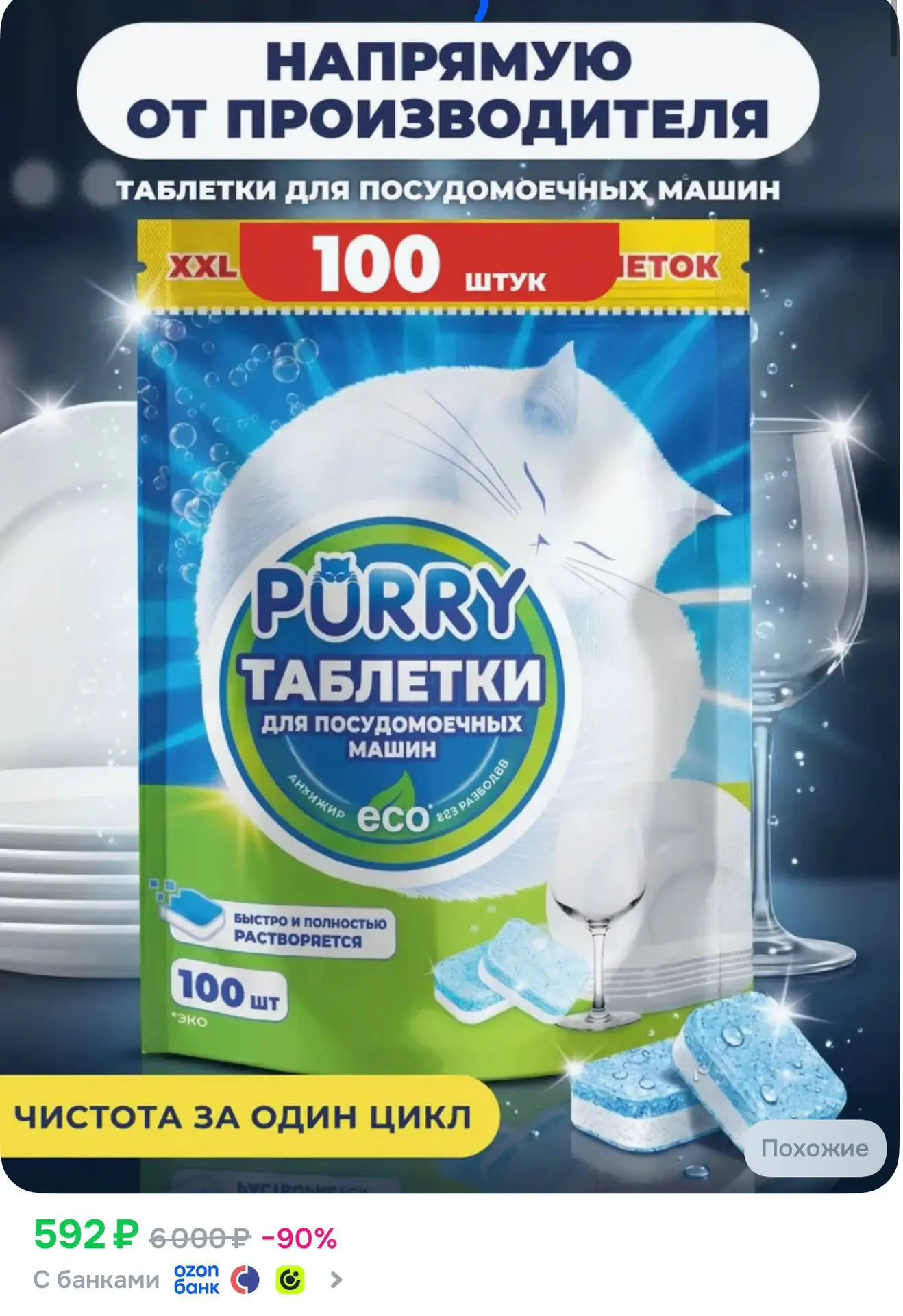 Таблетки для посудомоечной машины Purry