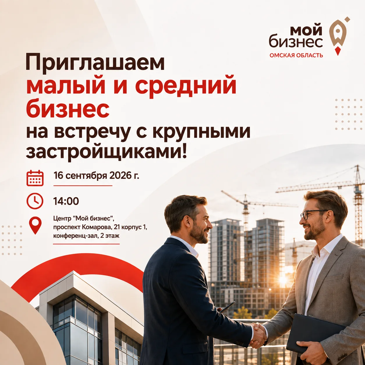 🏗Приглашаем малый и средний бизнес на встречу с крупными застройщиками!