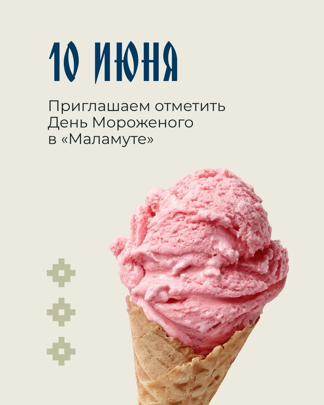 10 июня отмечается Всемирный День мороженого, и по этому поводу мы решили устроить настоящий сладкий