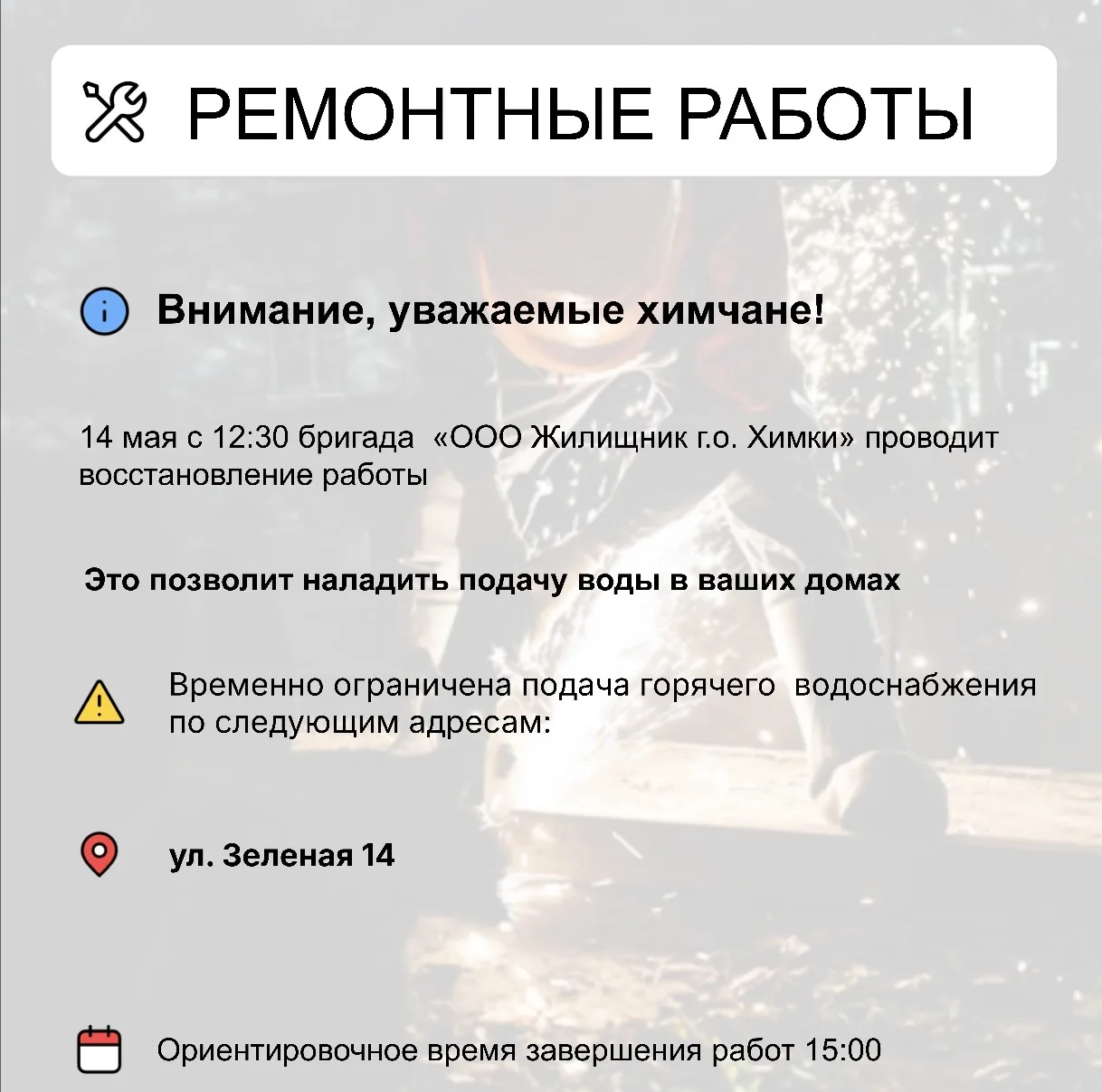 Где в Химках ведут восстановительные работы   Информацию о работе ресурсоснабжающей организации можн