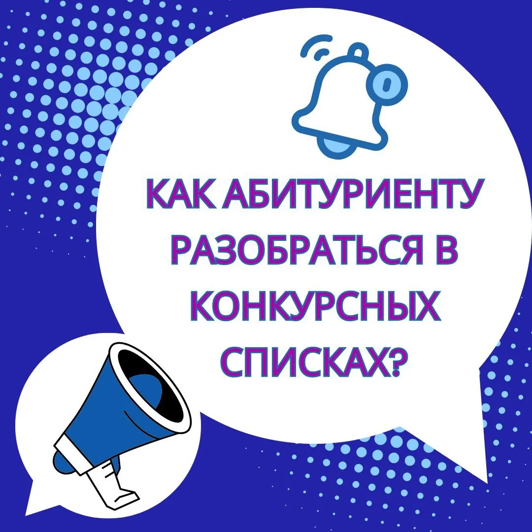 🔈 Опубликованы конкурсные списки абитуриентов! 

Чтобы понять статус своего заявления в общем конку