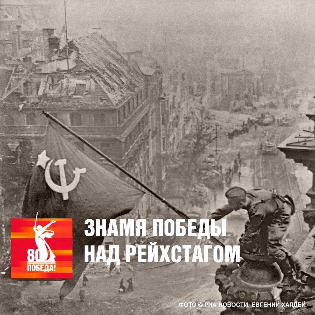 ЗНАМЕНАТЕЛЬНЫЙ ДЕНЬ ИСТОРИИ: Знамя Победы над Рейхстагом  Ожесточенные бои советских войск за овладе