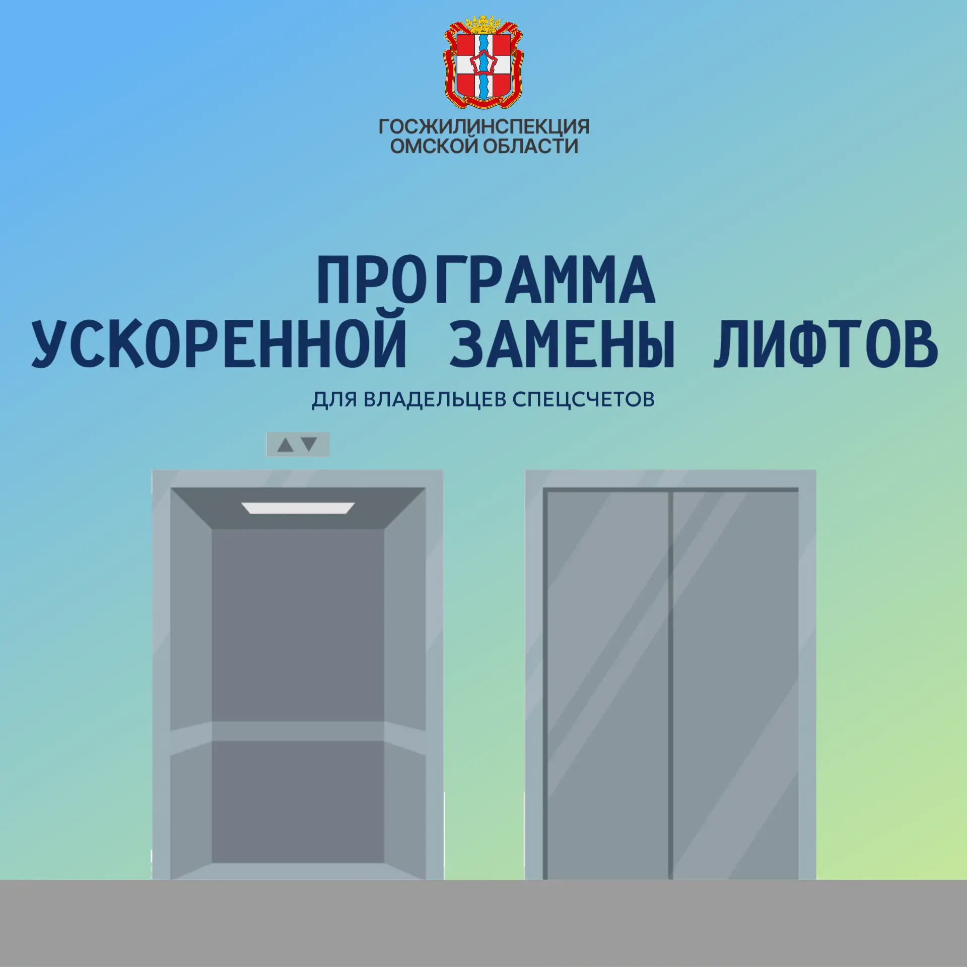 🏢 Ускоренная замена лифтов для собственников помещений в многоквартирных домах, формирующих фонды к