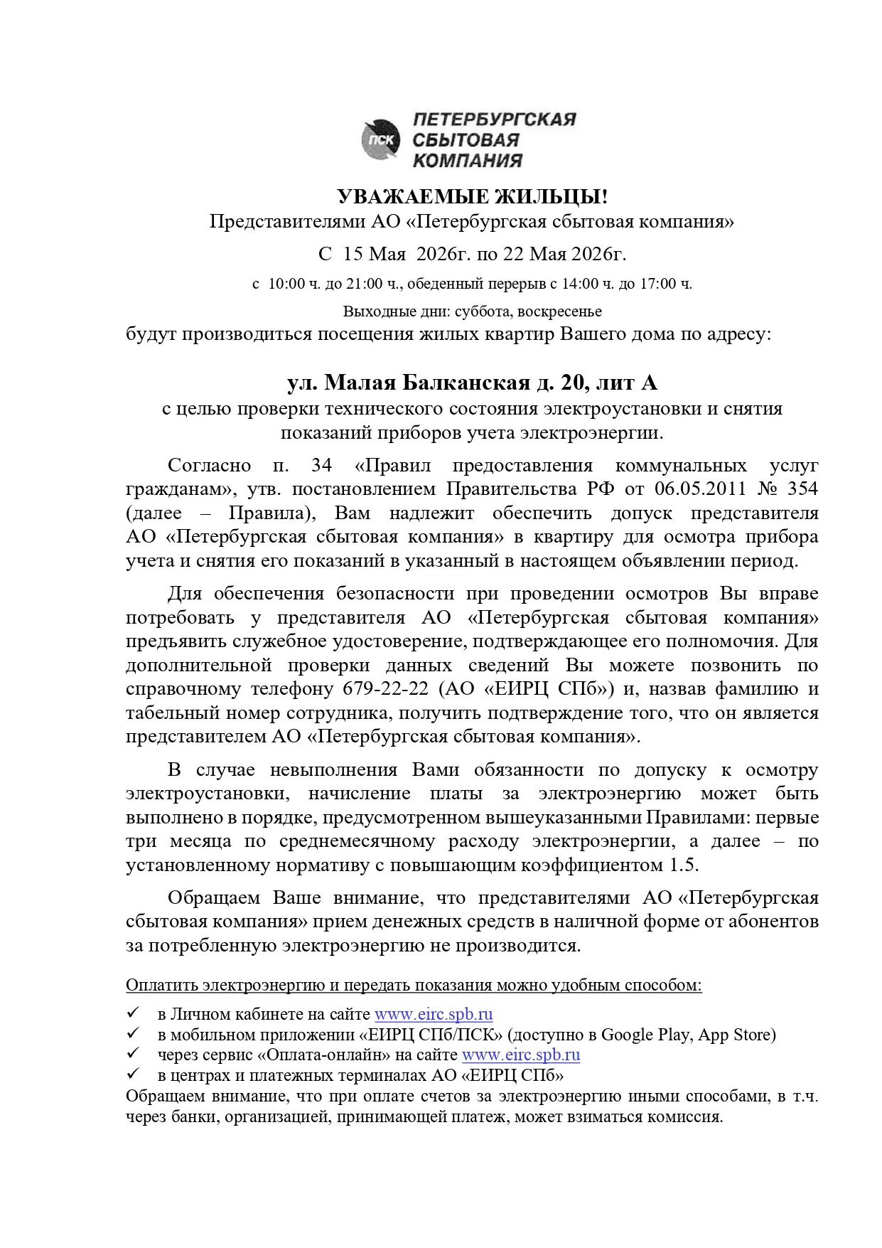 📢 Уважаемые жители!

ул. Малая Балканская, д.20

Сообщаем Вам, что в период с 15 по 22 мая 2026г. б