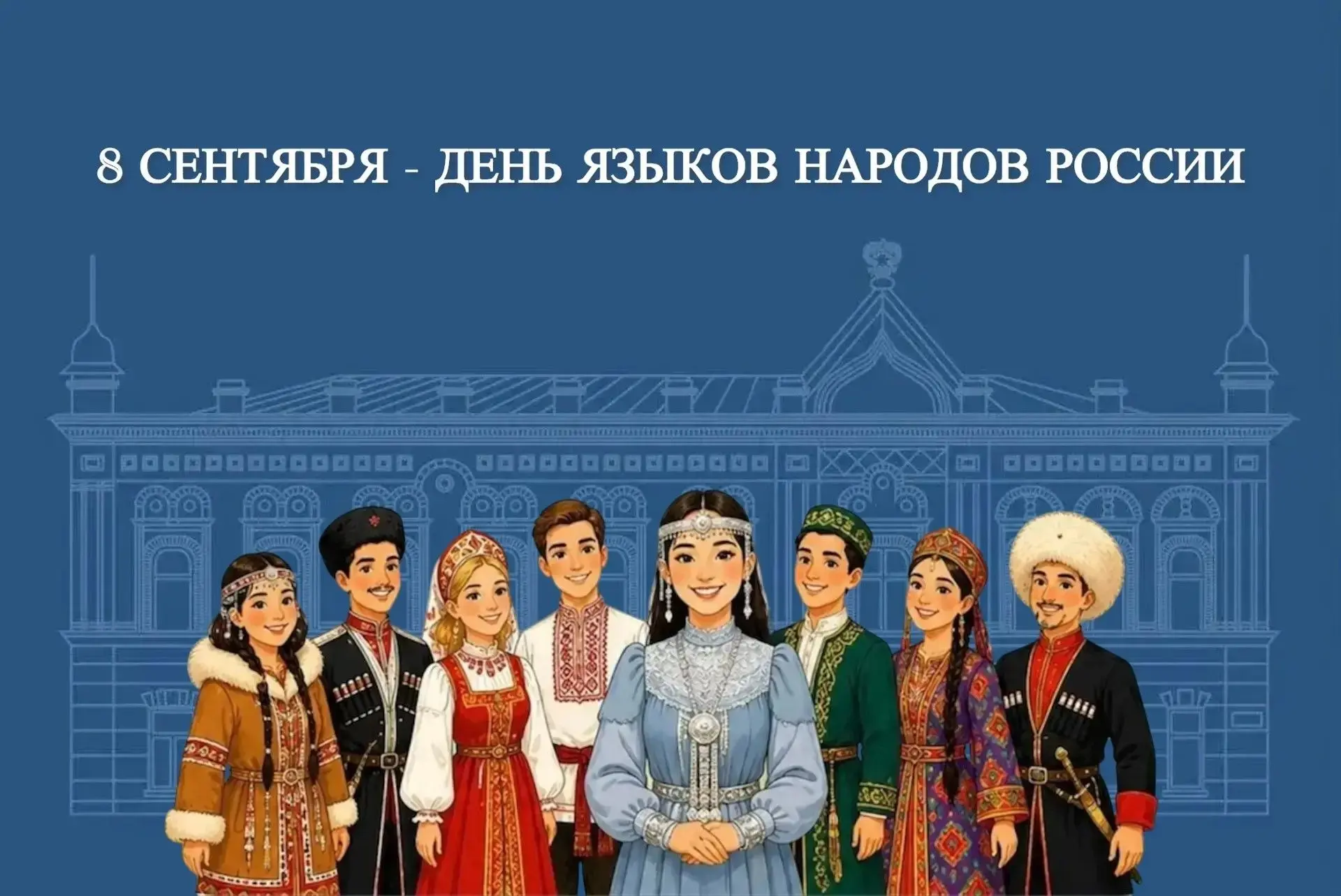 Сегодня, 8 сентября, мы впервые отмечаем День языков народов России, установленный указ...