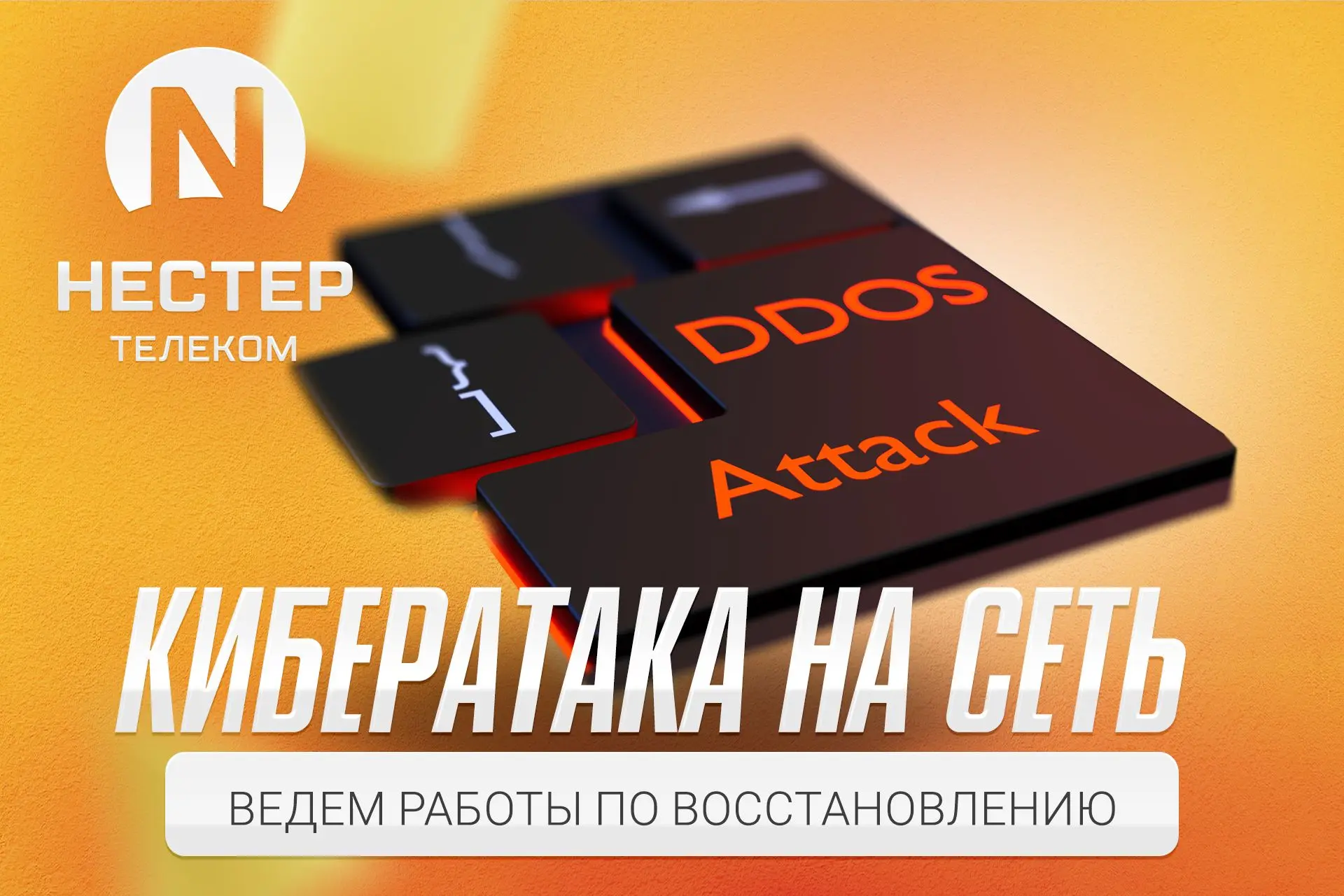 Отражение массированной DDoS-атаки на сетевые ресурсы провайдера