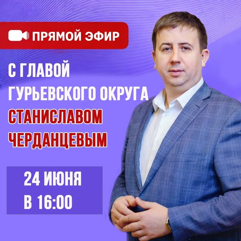 24 июня в 16:00 глава Гурьевского округа Станислав Черданцев проведет прямой эфир во «ВКонтакте» 📹 
