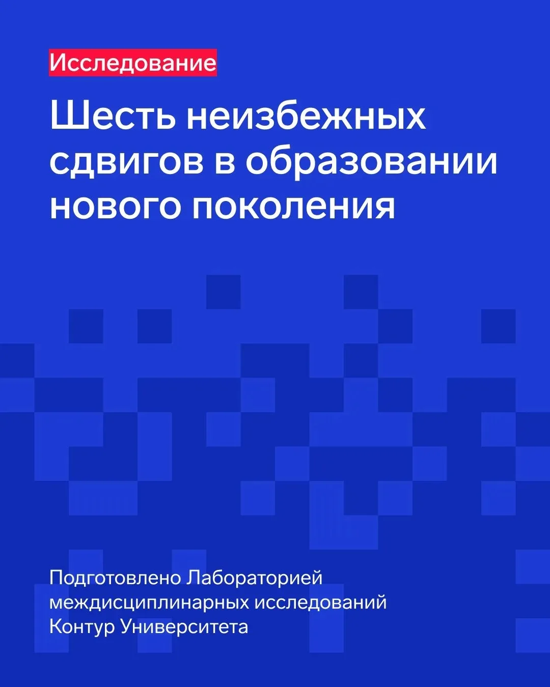 Образование на пороге перемен