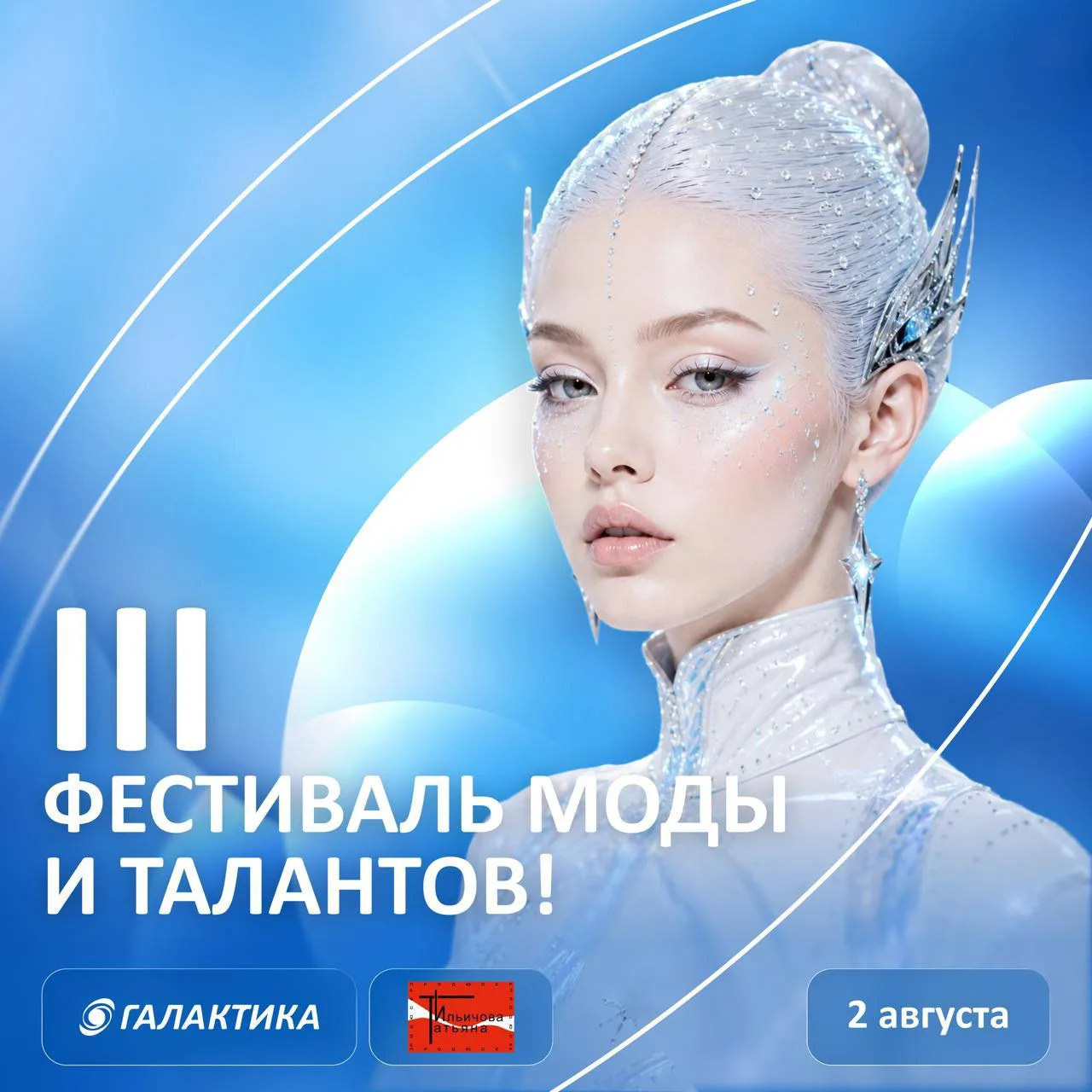 В это воскресенье, 2 августа, в ТРК «Галактика» пройдёт фестиваль моды и талантов. 

На одной площад