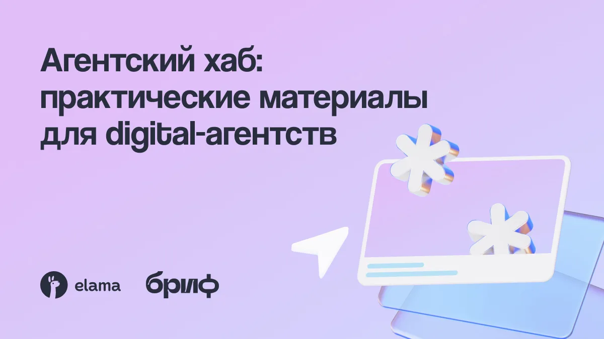 Агентский хаб — закрытая база практических материалов от eLama и медиа «Бриф» для руков...