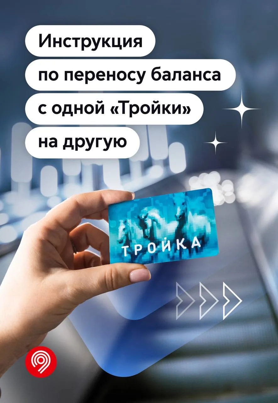 Потеряли «Тройку»? Не беда! Баланс можно перенести на другую транспортную карту в прило...