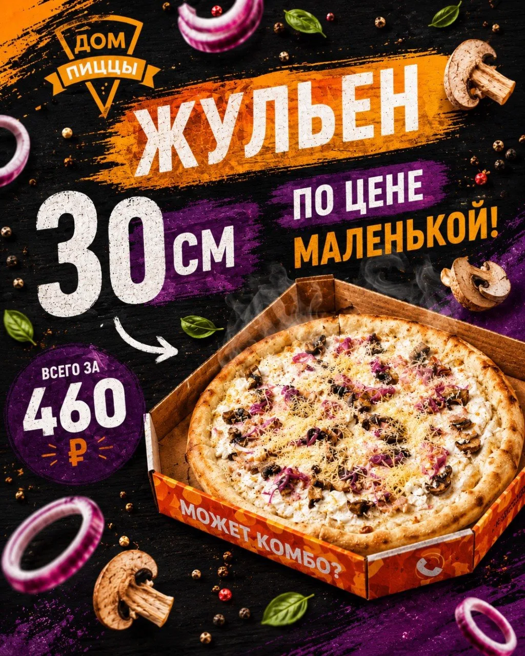 🍕 ЖУЛЬЕН 30 СМ ПО ЦЕНЕ МАЛЕНЬКОЙ!

Любимая пицца стала ещё выгоднее 😍
Сейчас «Жульен» 30 см можно 