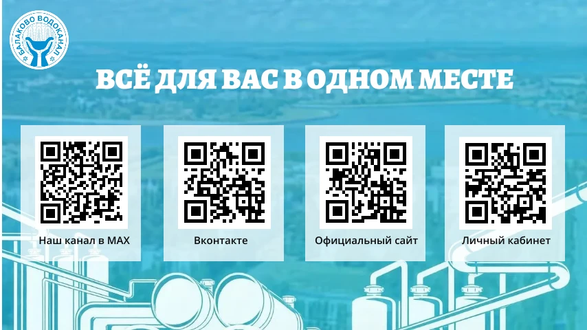 Все способы связи с МУП «Балаково-Водоканал»

Уважаемые абоненты! Мы собрали для вас все контакты и 