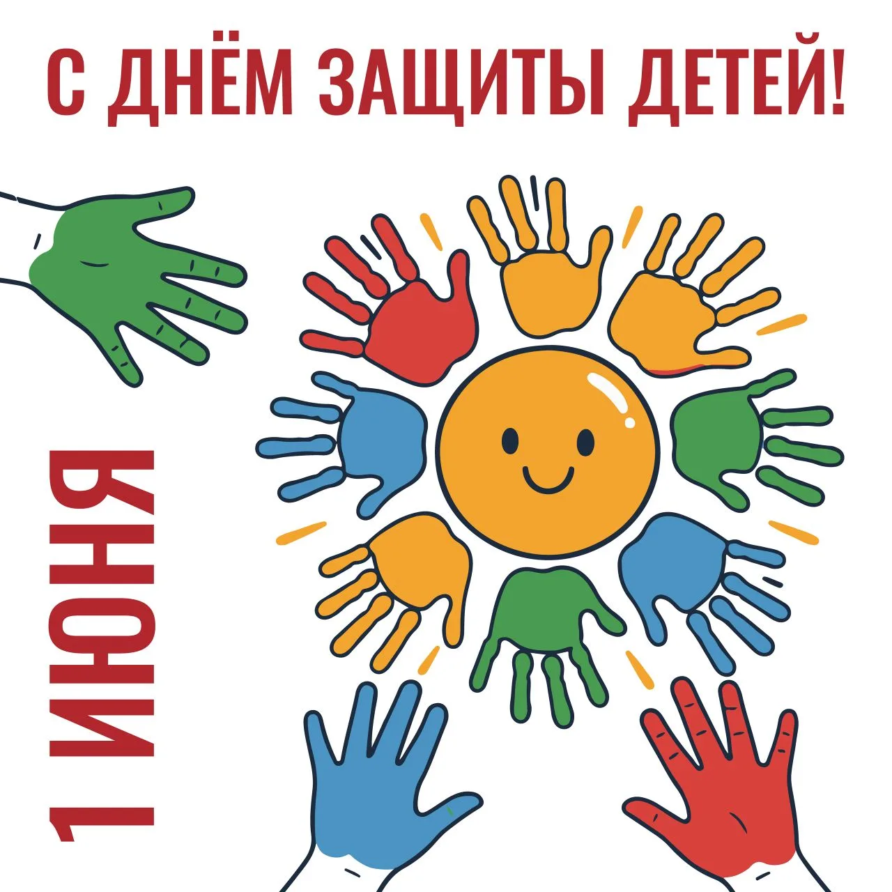 Дорогие ребята!
🎉Мы поздравляем вас с Днём защиты детей!

🌺🌞Этот праздник отмечается в первый ден