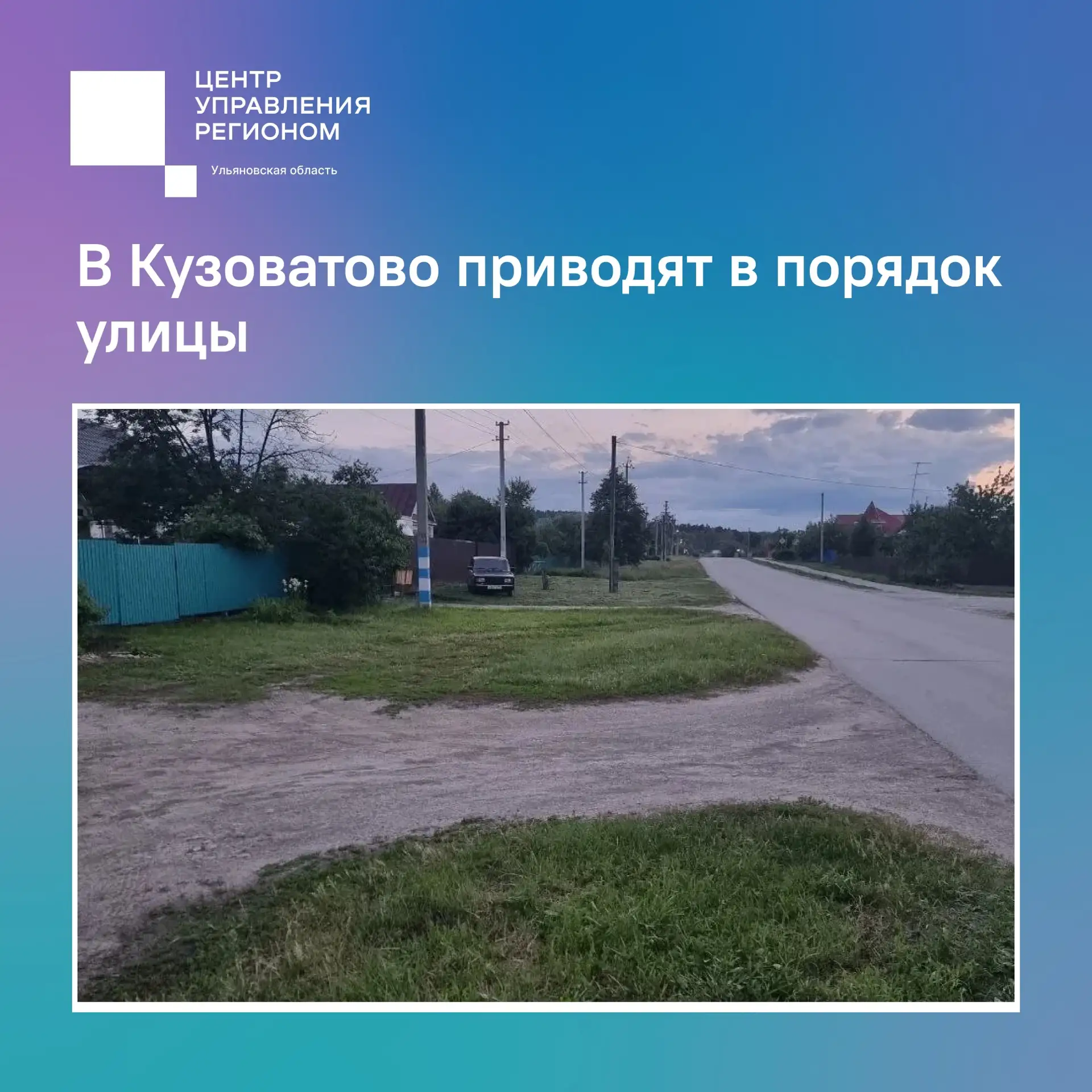 В Кузоватово приводят в порядок улицы

Жители рабочего поселка Кузоватово в социальных сетях попроси
