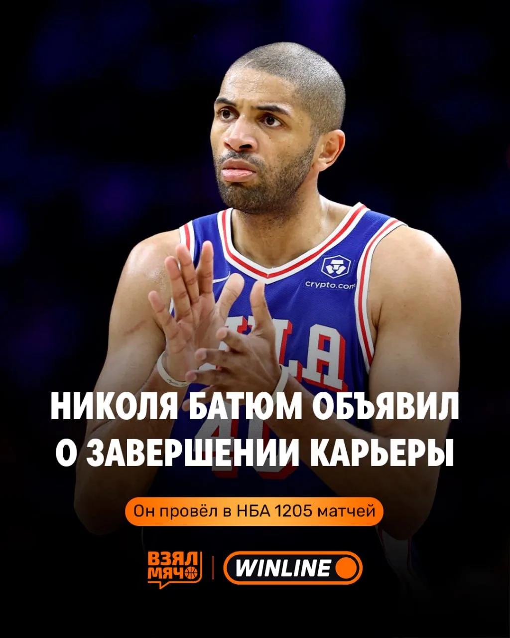 💔 Николя Батюм завершает карьеру в НБА