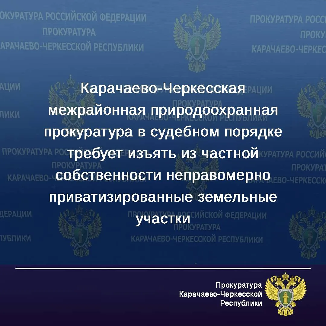 ☑️ Карачаево-Черкесская межрайонная природоохранная прокуратура КЧР провела проверку ис...