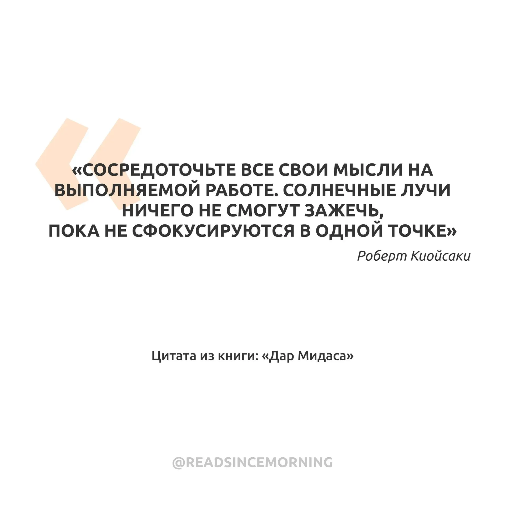 «Сосредоточьте все свои мысли на выполняемой работе. Солнечные лучи ничего не смогут за...