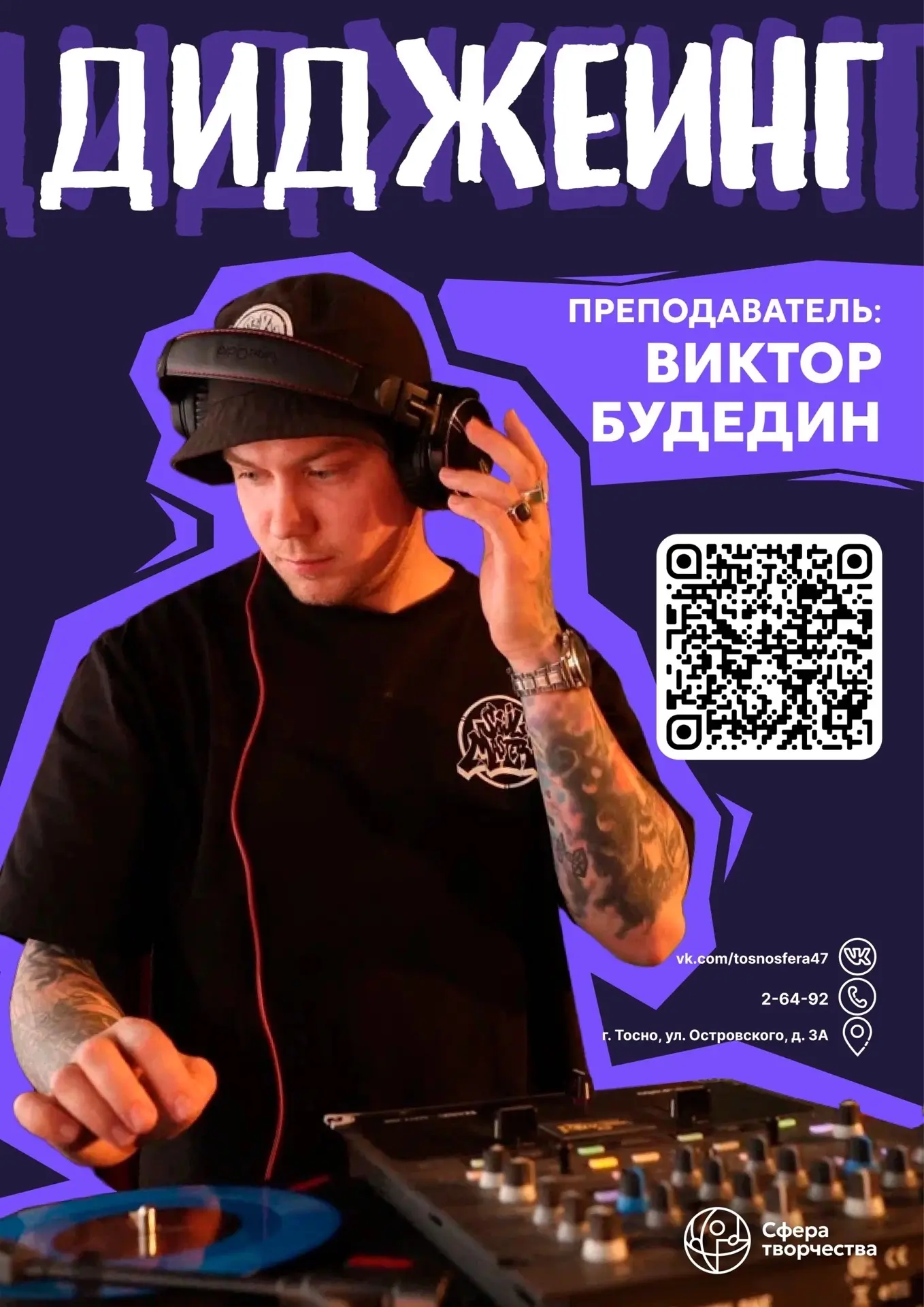 ♦ Открываем запись на занятия по направлению "Диджеинг" для детей от 10 лет в МБОУ ДО «...