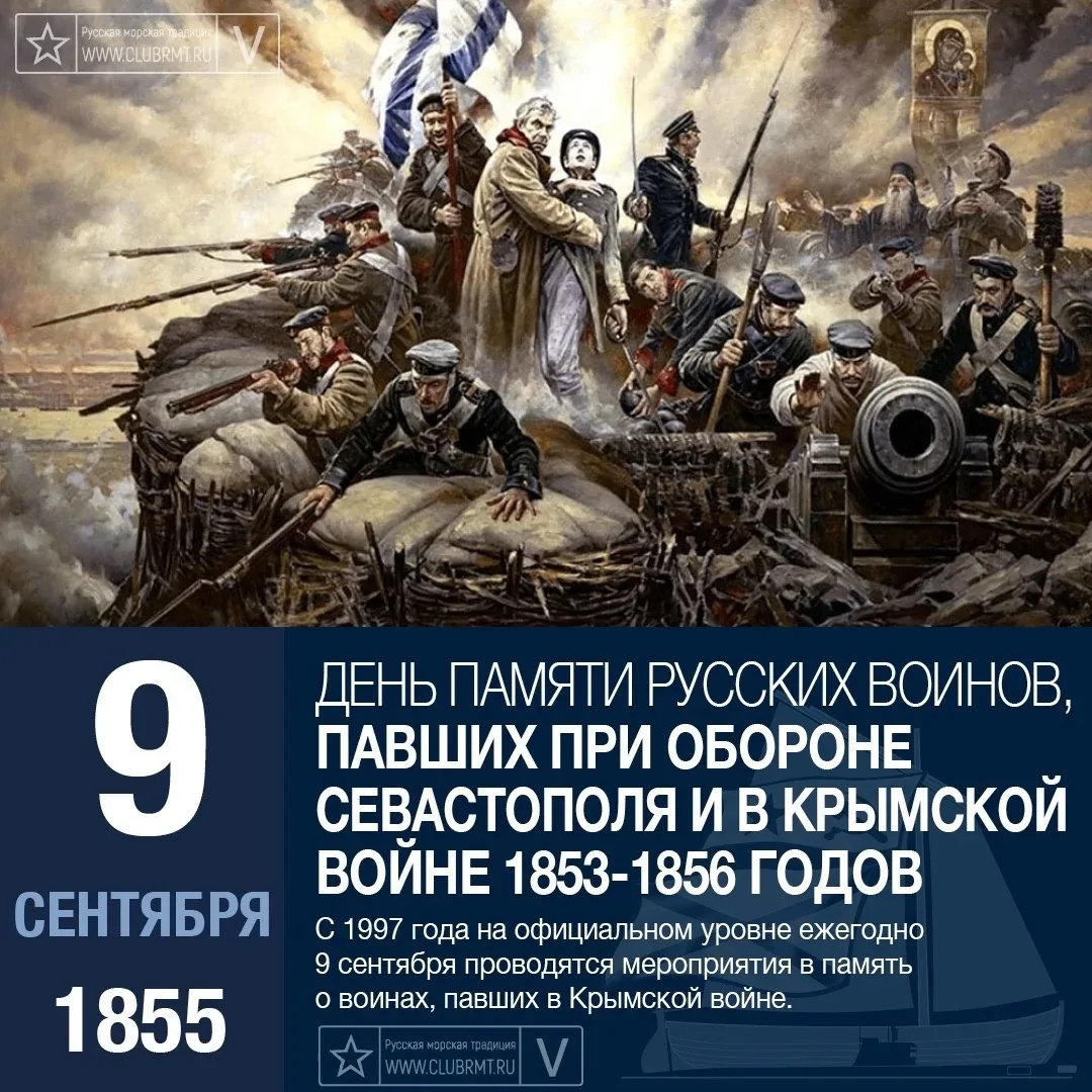 🇷🇺 День памяти воинов, павших в Крымской войне