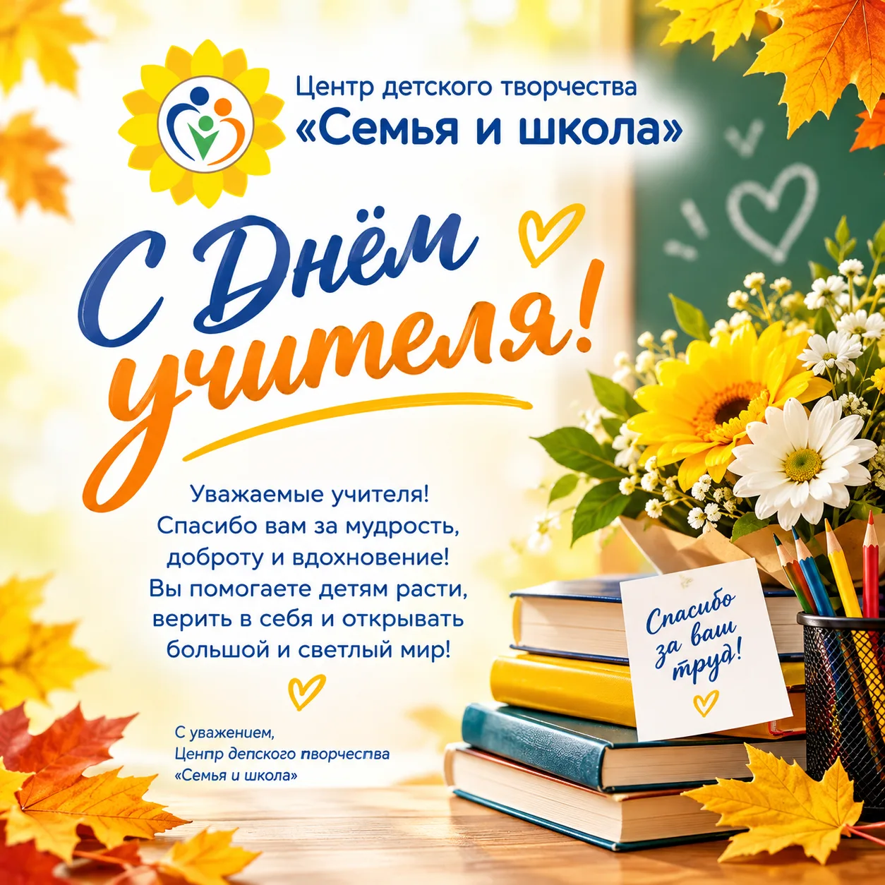 💐 С Днём учителя!