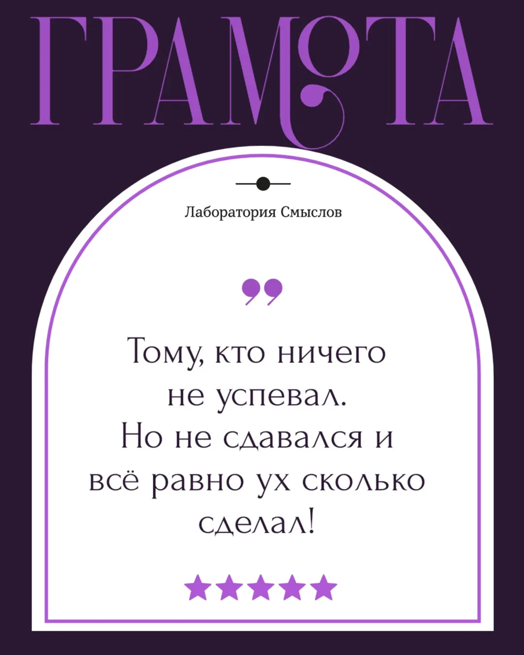 Иногда «не сдаваться» — это уже огромный успех. Гордимся тобой! 💜