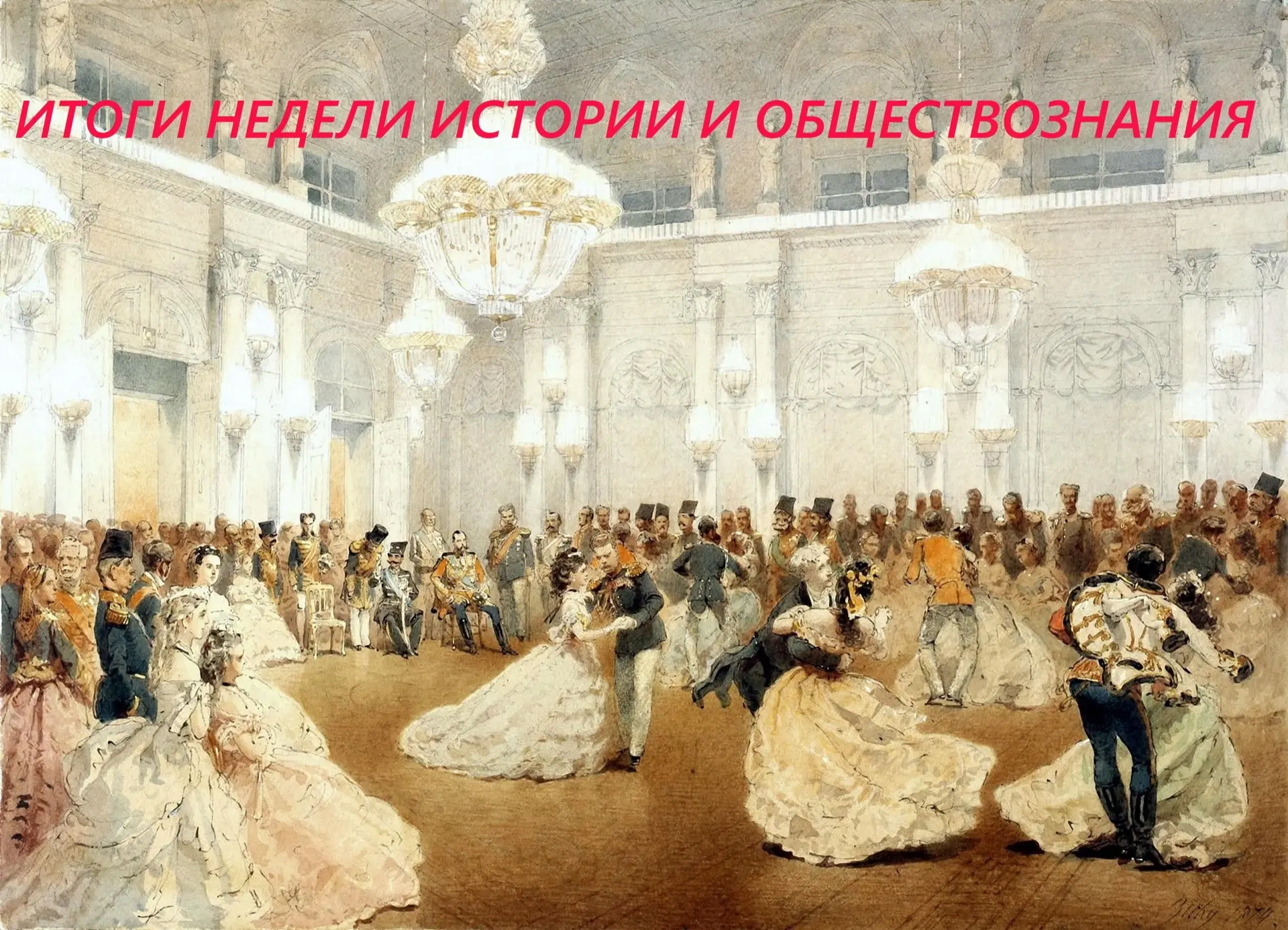 Дорогие педагоги , ученики и родители!