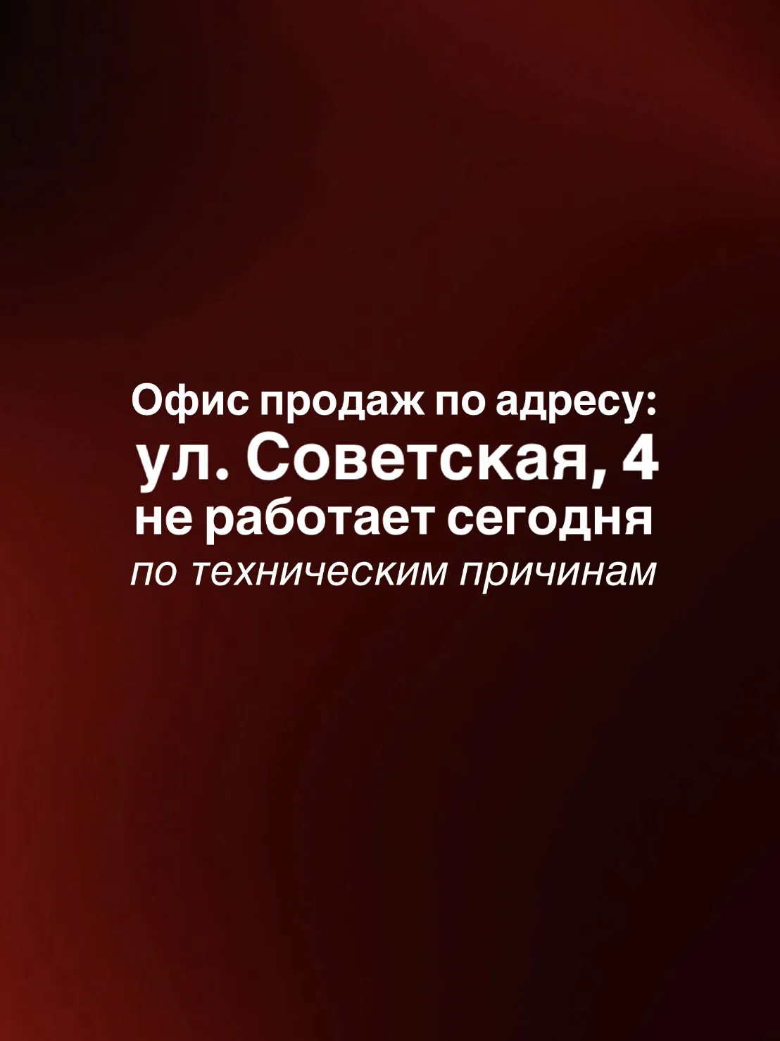 Офис по адресу ул. Советская, 4 не работает сегодня по техническим причинам