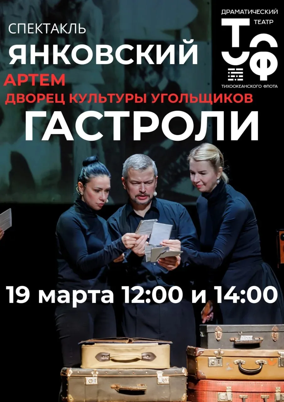 Дорогие друзья, приглашаем вас посетить документальный спектакль "Драматического театра ТОФ"   "Янко