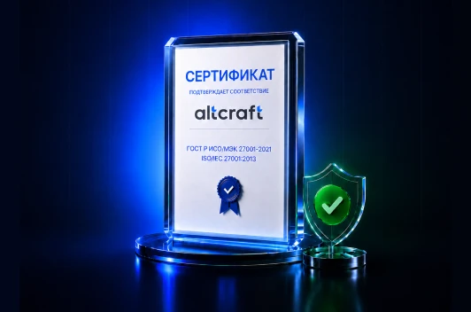 Подтверждено соответствие требованиям ГОСТ Р ИСО/МЭК 27001-2021