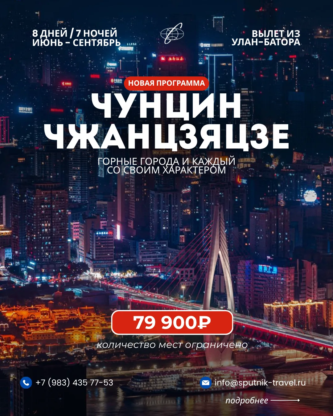 😍ЧУНЦИН + ЧЖАНЦЗЯЦЗЕ - НОВЫЙ МАРШРУТ С ПРЯМЫМ ПЕРЕЛЁТОМ

📆 8 дней / 7 ночей | Вылеты каждую неделю