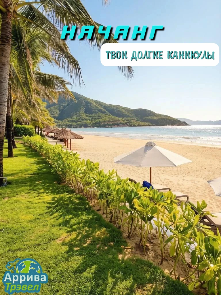 🇻🇳 Нячанг из Красноярска: чем дольше, тем не хуже 😉