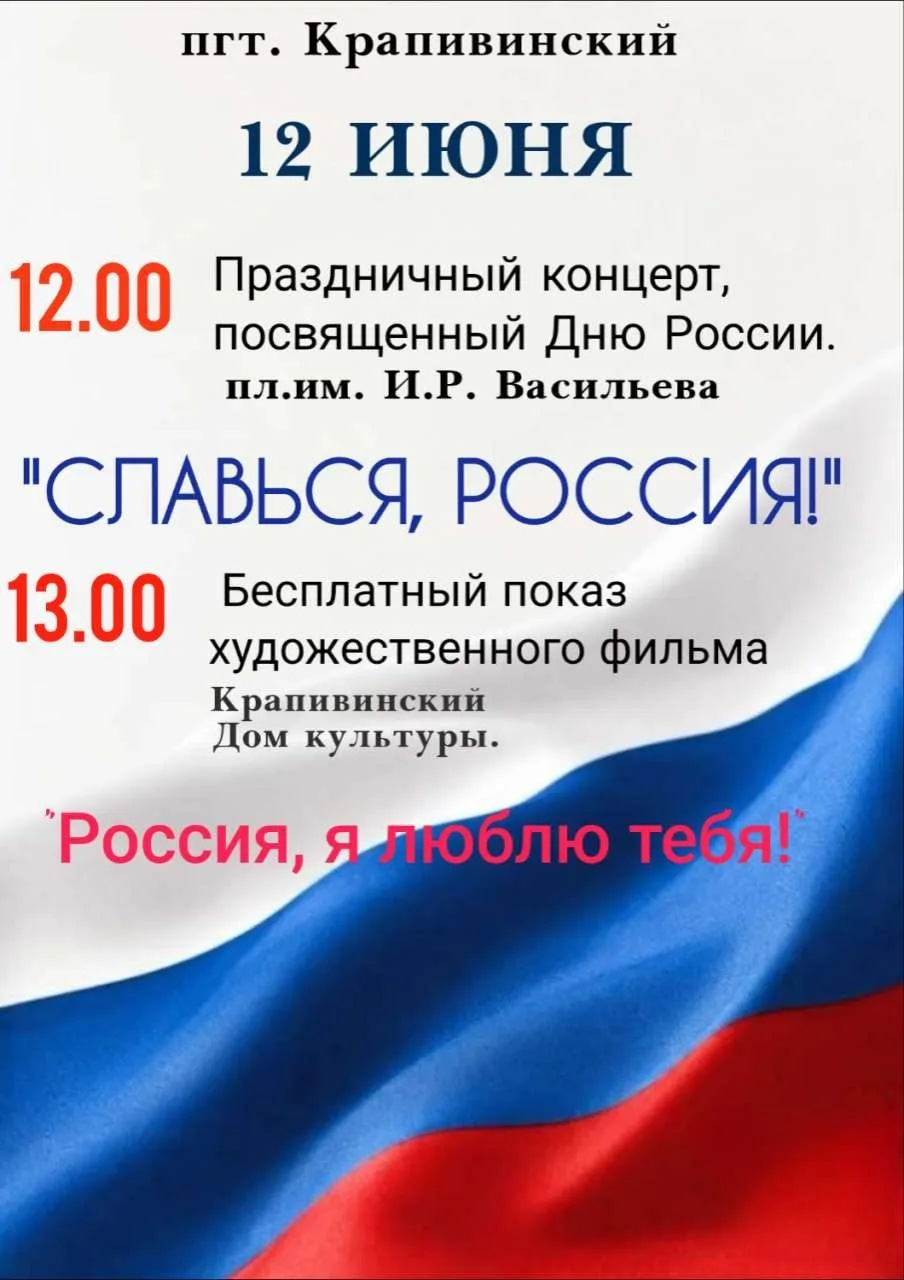 🗓12 июня в 12:00 приглашаем на праздничный концерт, посвященный Дню России🇷🇺