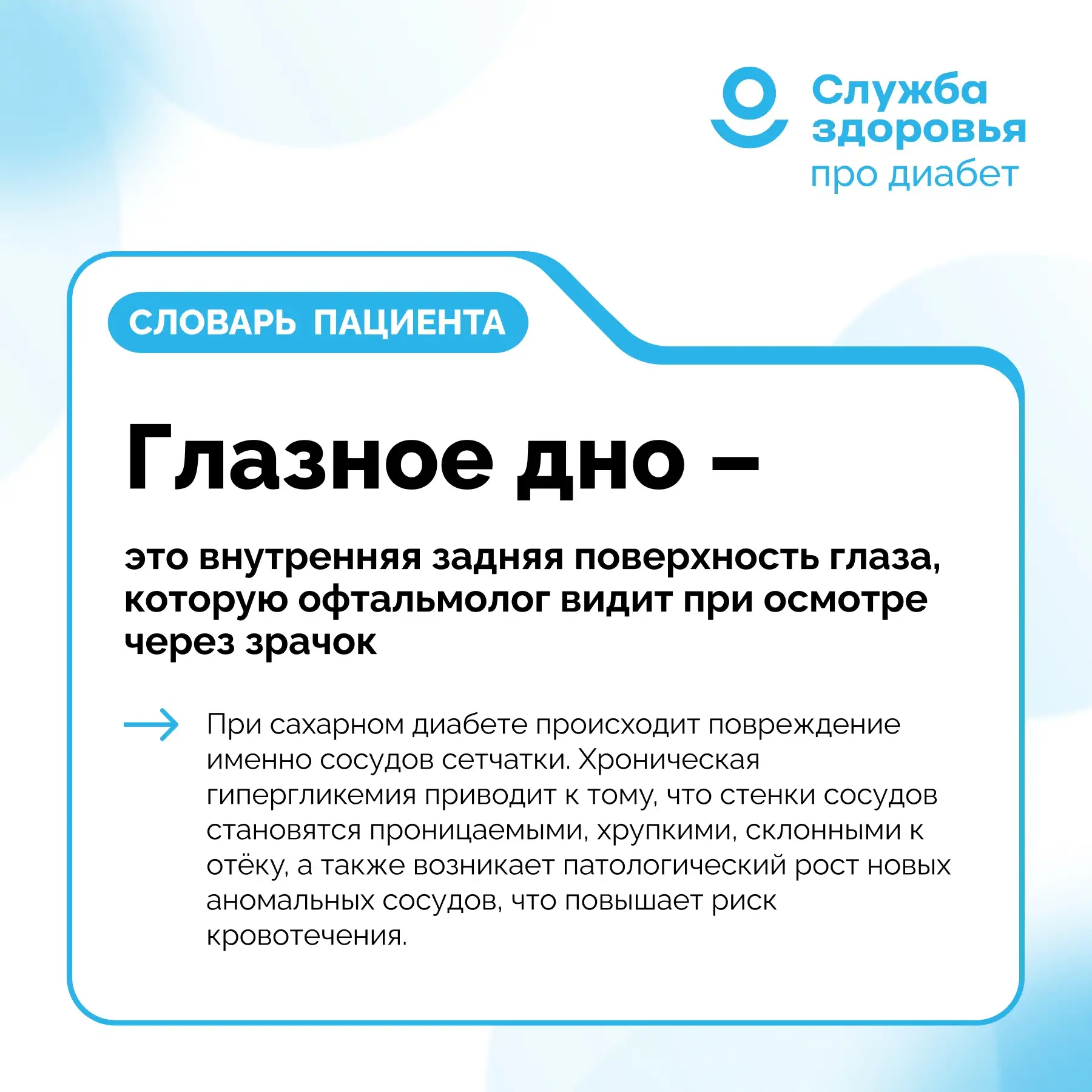ГЛАЗНОЕ ДНО