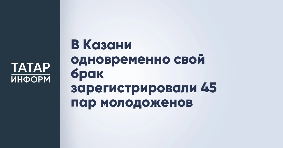 В Казани одновременно свой брак зарегистрировали 45 пар молодоженов