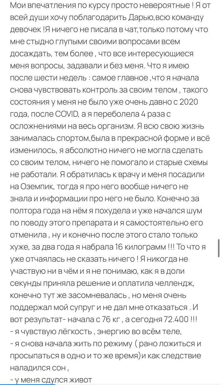 Отзыв моей пациентки, которую  до меня посадили на ОЗЕМПИК. Как видите, без уколов тоже можно прийти
