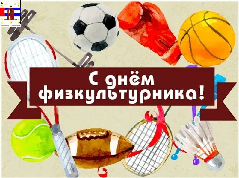 Уважаемые спортсмены, тренеры, ветераны и любители физической культуры и спорта! Примит...